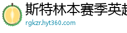 斯特林本赛季英超打入6球